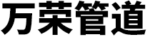 鋼套鋼保溫鋼管廠家